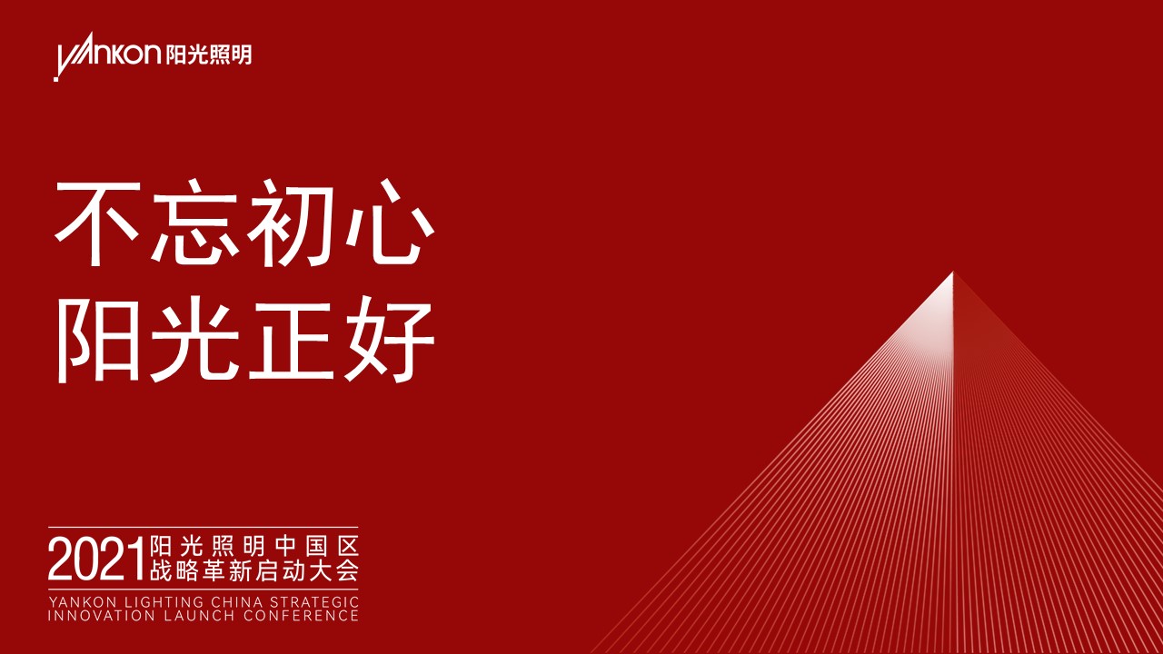 不忘初心，w66最给力的老牌正好——热烈祝贺2021w66最给力的老牌照明中国区战略革新启动大会成功举办！