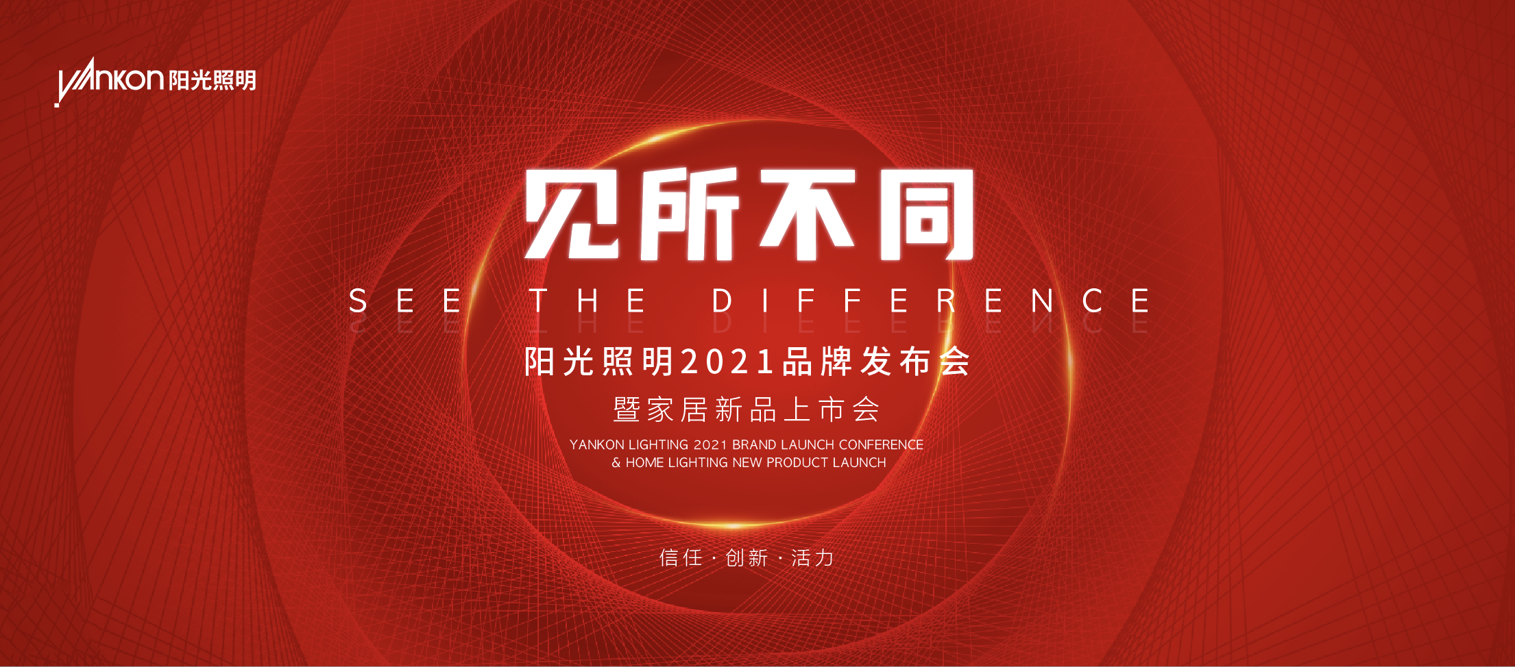 「见所不同」—— 热烈：豾66最给力的老牌照明2021品牌发布会暨家居新品上市会圆满成功！