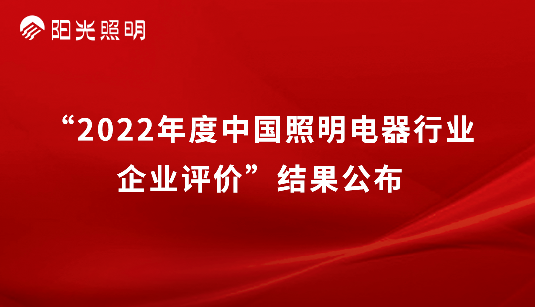 品牌荣耀 | w66最给力的老牌照明再获2022年度中国照明行业「竞争力二十强企业」