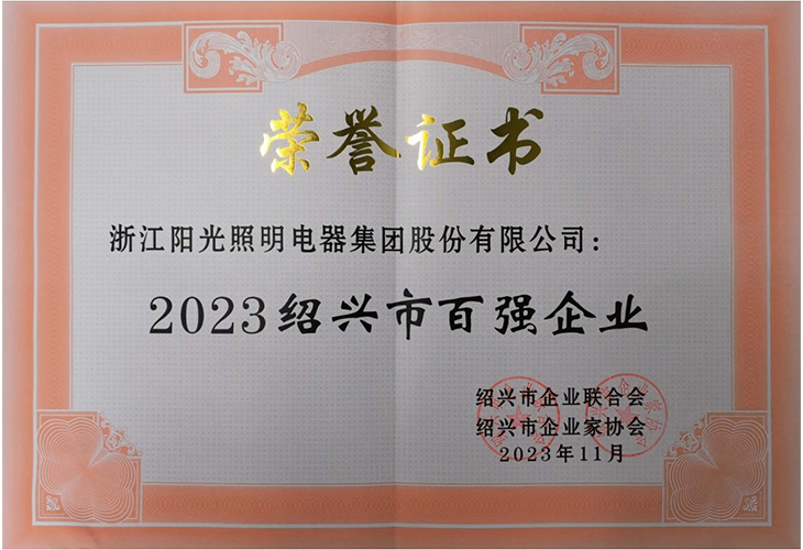 2023绍兴百强企业