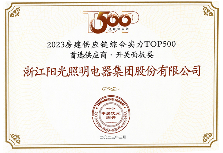 房建供应链综合实力TOP500开关面板