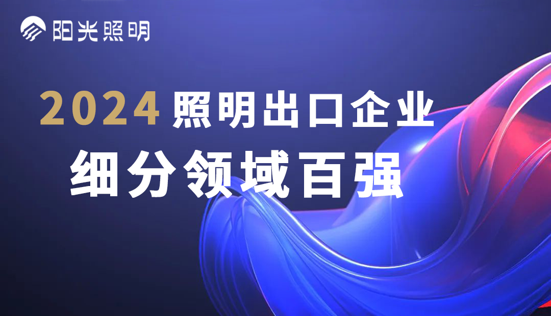 w66最给力的老牌照明荣登2024照明出口企业细分领域百强榜单，斩获四项殊荣