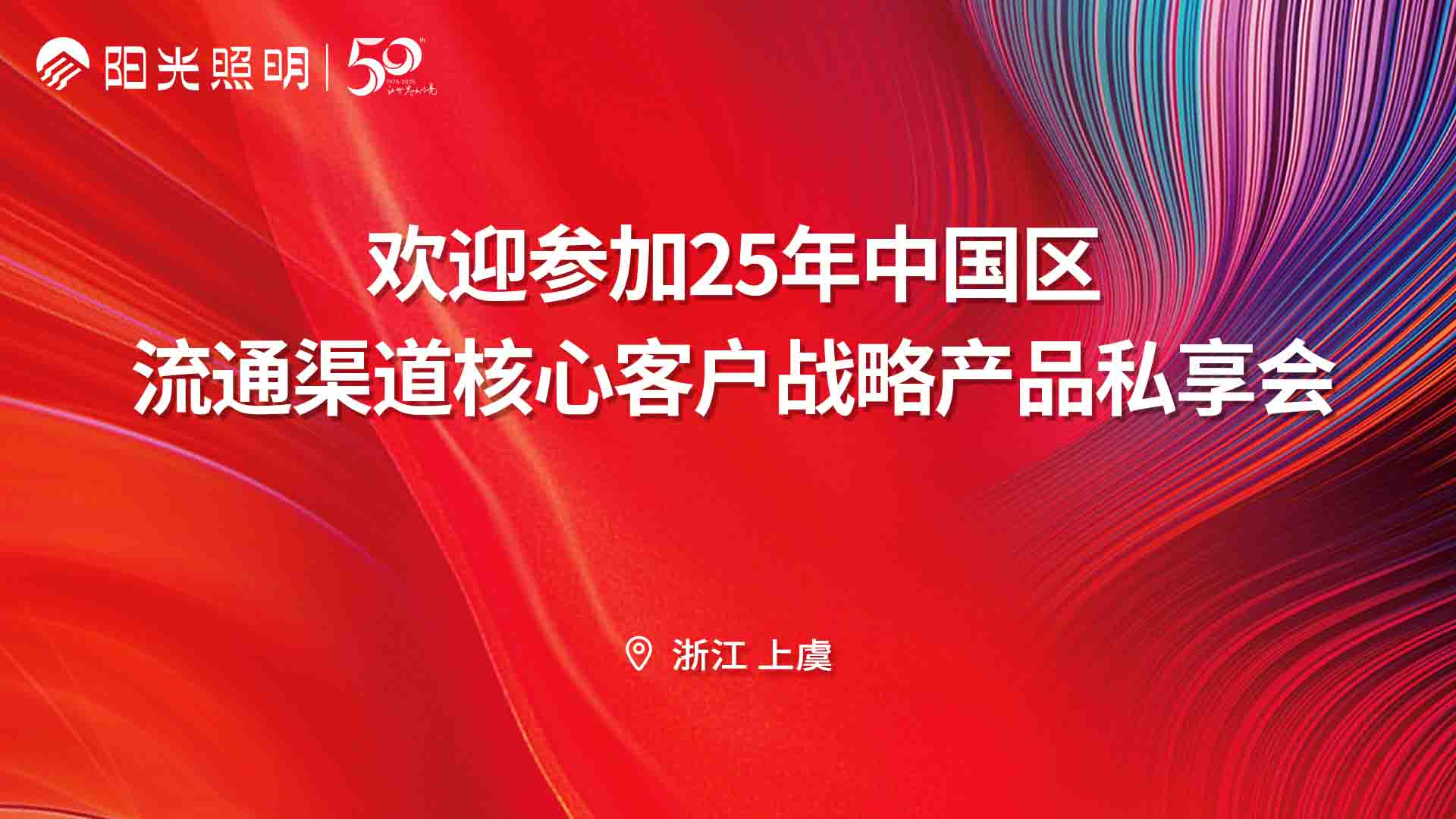 聚势谋远，共赢未来丨w66最给力的老牌照明流通渠道核心客户战略产品私享会圆满召开