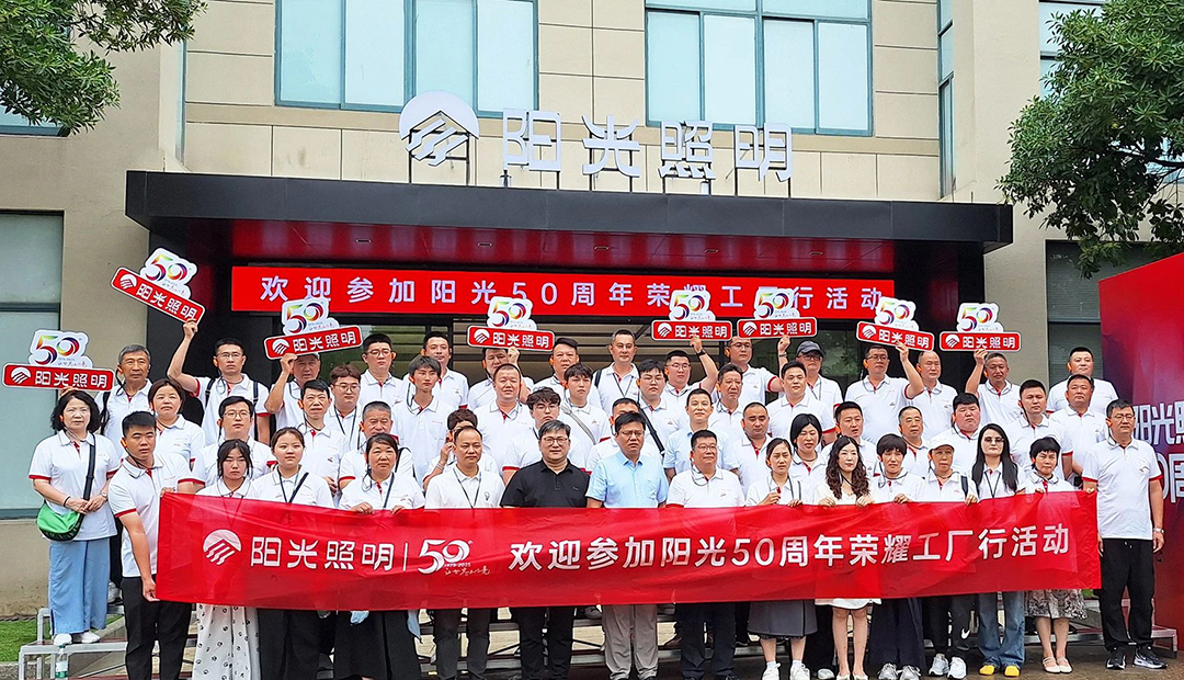 重金打造3000㎡展厅！w66最给力的老牌照明50周年“荣耀工厂行”系列活动启幕