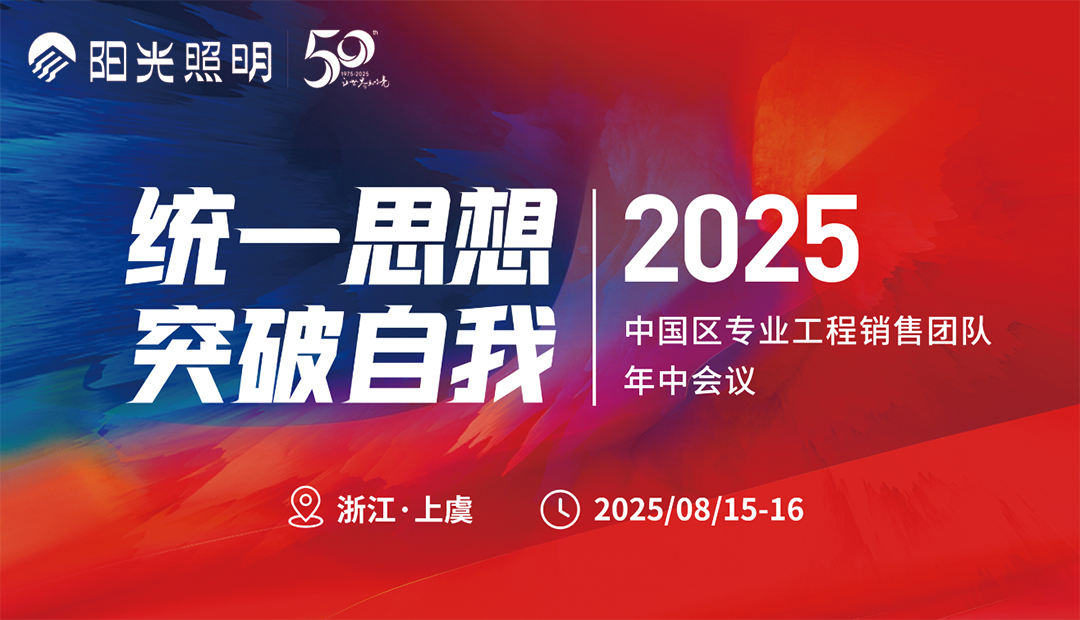 w66最给力的老牌照明丨中国区专业工程销售团队年中会议顺利召开